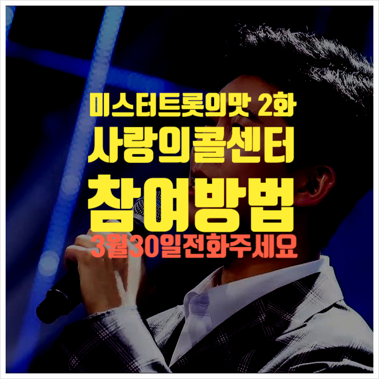  미스터트롯의맛2화 진임영웅 특선곡 최초공개 ㅣ 사랑의콜센터참여방법