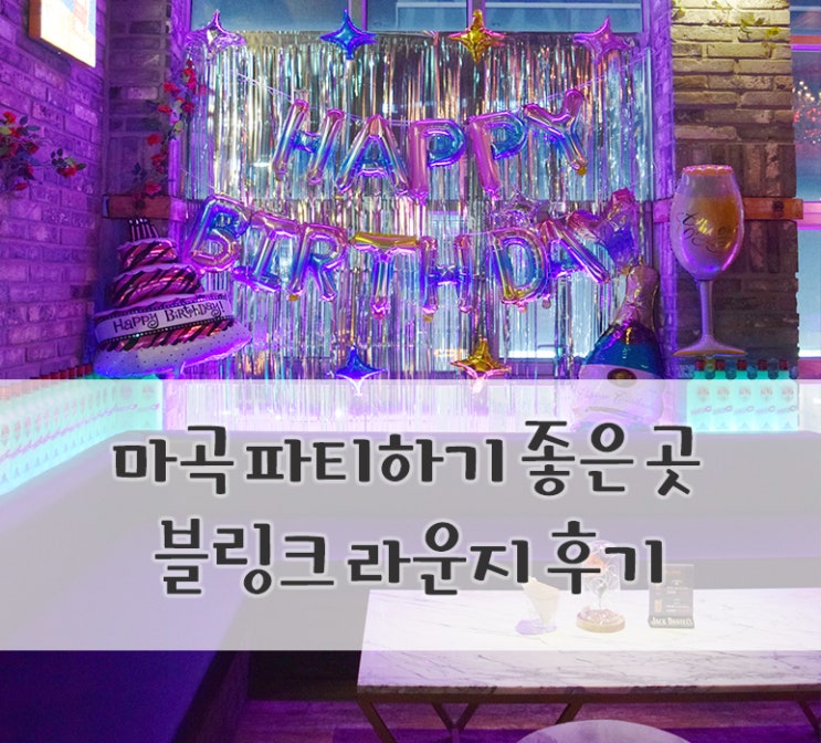  블링크라운지::분위기 좋은 마곡라운지바/마곡칵테일 생일파티