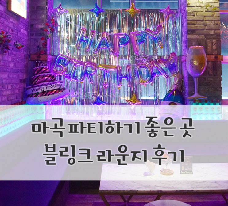 블링크라운지::분위기 좋은 마곡라운지바/마곡칵테일 생일파티