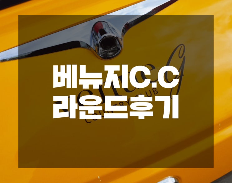  '엣지'의 주저리 : 베뉴지CC 라운드후기