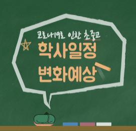  [이투스앤써 목동점] 코로나19로인한 초중고 학사일정 변화예상