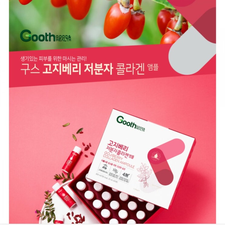  구스 고지베리 저분자 콜라겐 엠플?