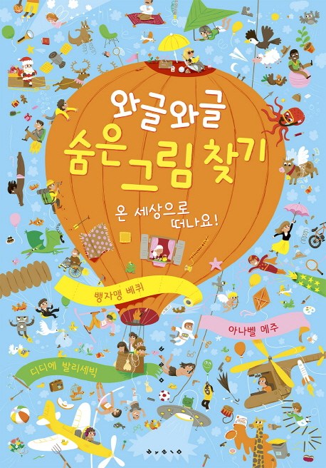 (로켓배송)와글와글 숨은 그림 찾기: 온 세상으로 떠나요!, 보림 가격정보 (로켓배송)와글와글 숨은 그림 찾기: 온 세상으로 떠나요!, 보림 가격정보