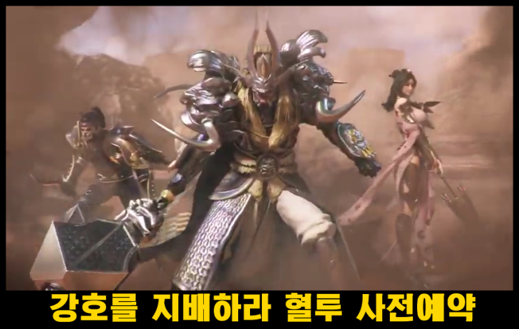  강호가 타오른다 RPG 혈투 사전예약 중