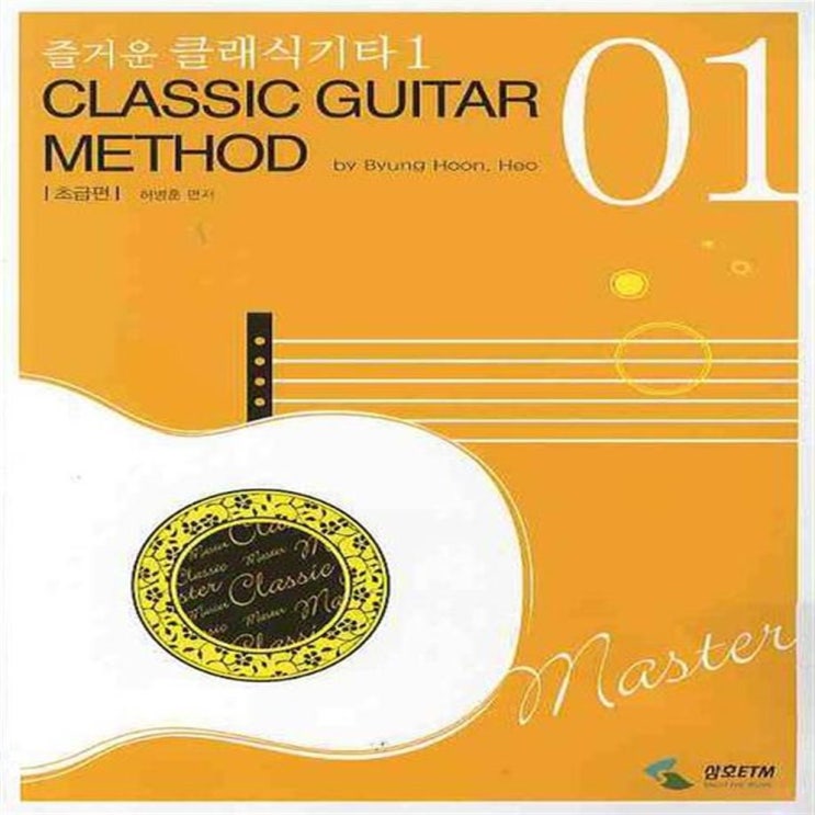  SNS인기 즐거운 클래식기타. 1(초급편) - 10,000원  