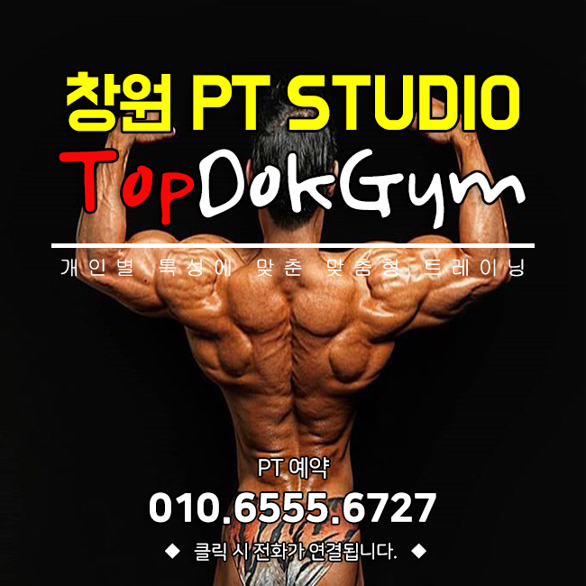  [창원PT]  탑독짐에서 올바른 운동법으로 꾸준하게!