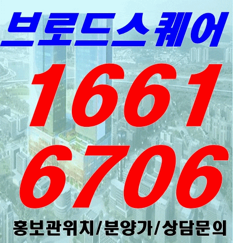  인천 송도 브로드스퀘어 상가[분양사무실 직영안내]