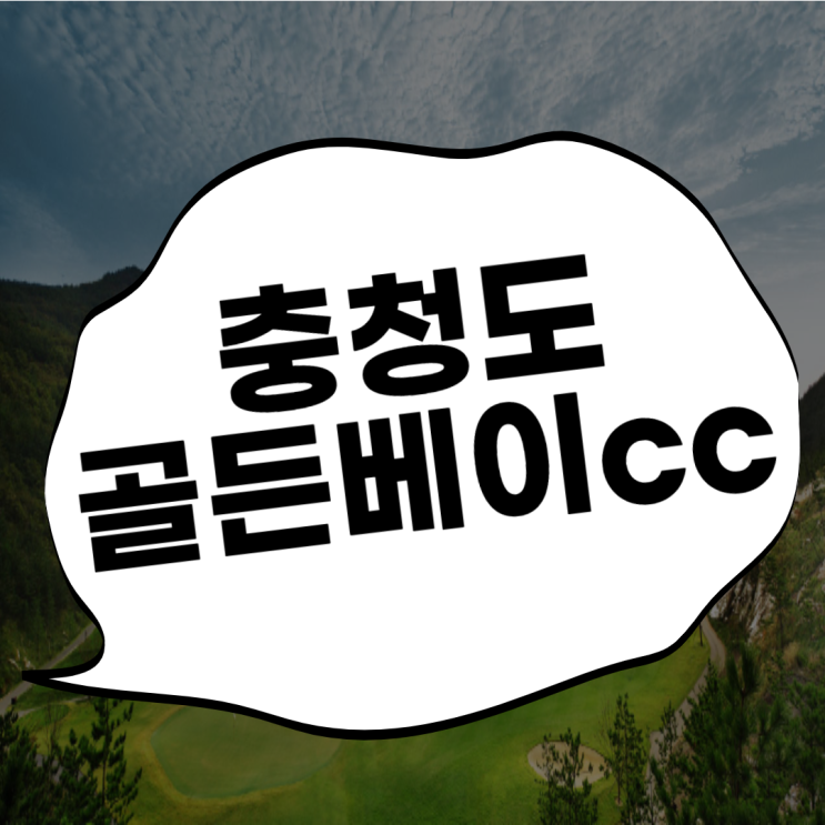  골든베이cc 태안골프장 충남의 명물로 1박2일 ~