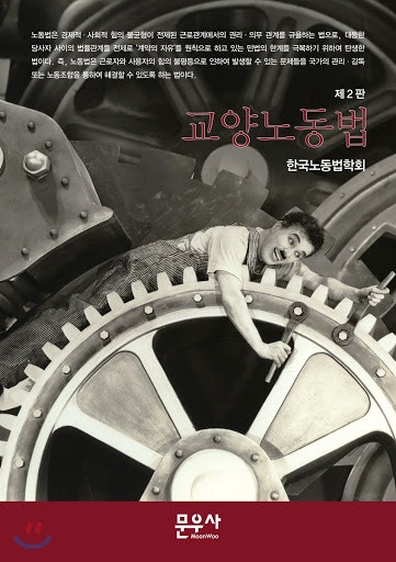 한국노동법학회 : 교양노동법