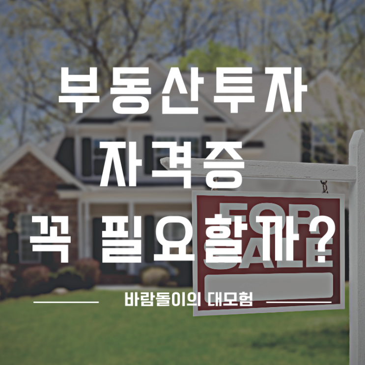  부동산 투자 공인중개사 자격증 꼭 필요할까?