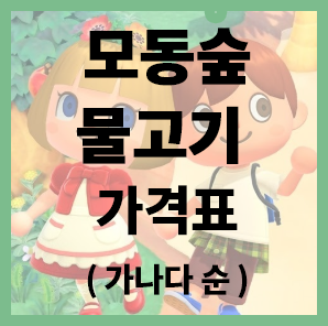  모동숲] 모여봐요 동물의 숲  물고기 가격표 (가나다 순)