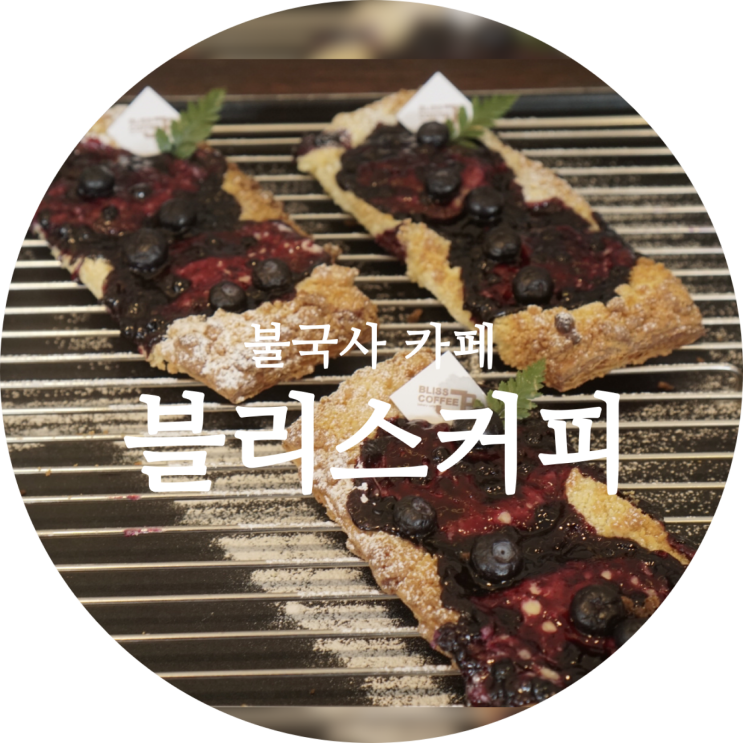  경주 불국사 카페 하동저수지 근처 블리스커피