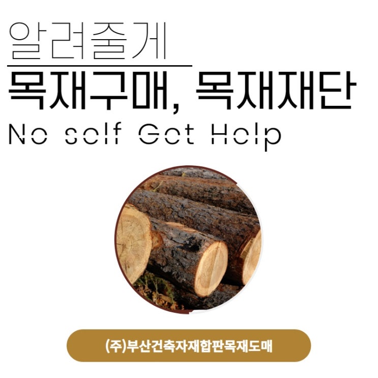  목재재단하는곳_(주)부산건축자재합판목재도매