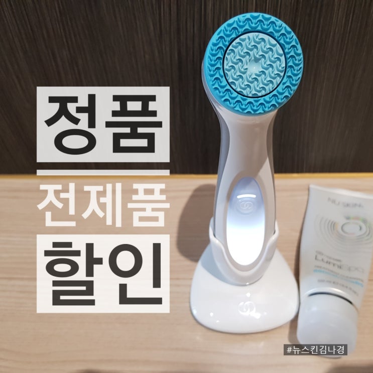  뉴스킨 루미스파를 써보고서 :)