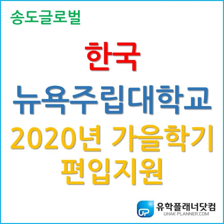 한국뉴욕주립대학교 2020년 가을학기 편입 지원 알아보자!