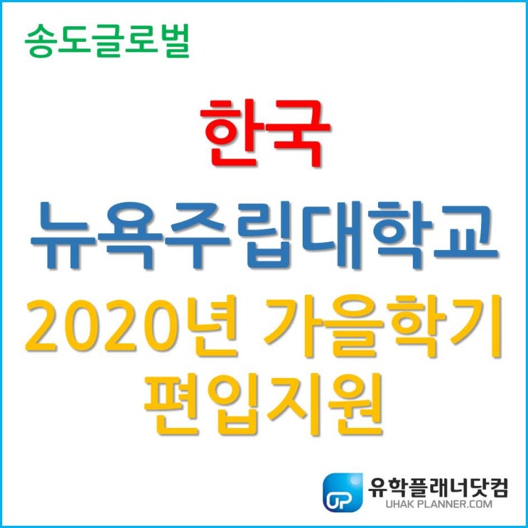  한국뉴욕주립대학교 2020년 가을학기 편입 지원 알아보자!
