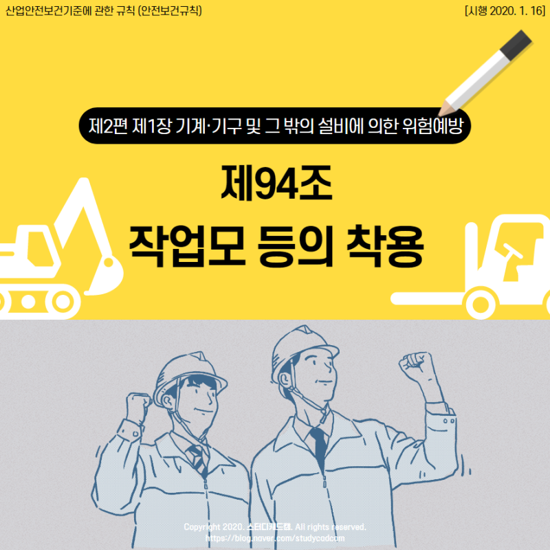 산업안전보건기준에 관한 규칙 제94조 작업모 등의 착용 네이버 블로그