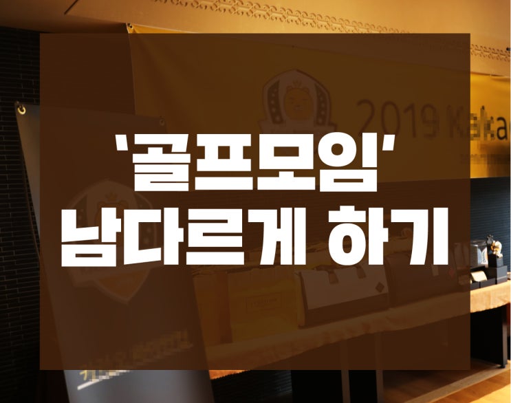  '엣지'의 포트폴리오 : 골프모임, 아마추어골프대회 남다르게 하기