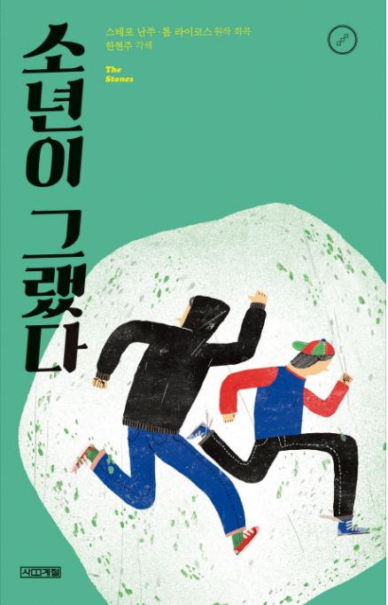  2021학년도 한예종 지정희곡  스테포 난쑤⋅톰 라이코스- 소년이 그랬다 대본!