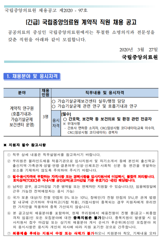[채용][국립중앙의료원] 계약직 연구원(호흡기내과-가습기살균제보건센터) 채용 공고
