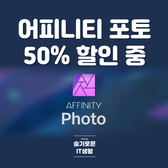  어피니티 포토(AFFINITY PHOTO) 50% 할인 중