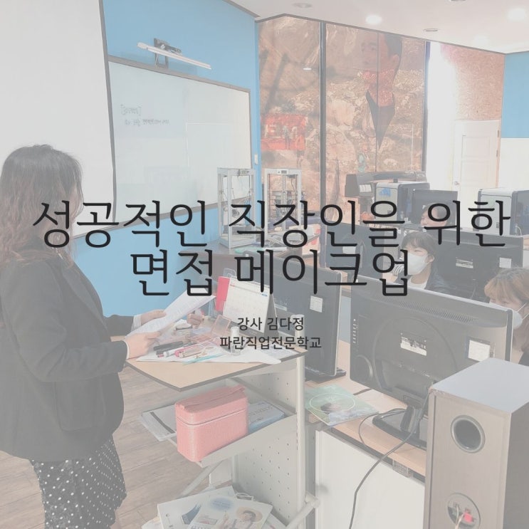 성공적인 직장인을 위한 면접 메이크업 특강 - 파란직업전문학교