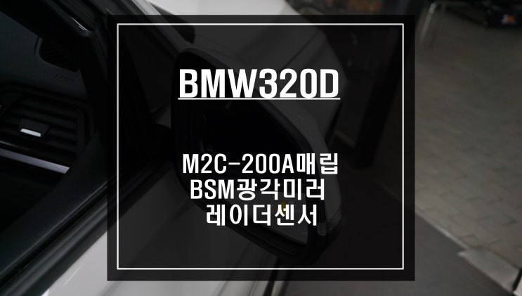 BMW320D차량 안전을위한 아이템 측후방센서 튜닝과 티맵 & 카카오맵처럼 다양한 어플구현이 가능한 M2C-200A카블릿 매립시공.