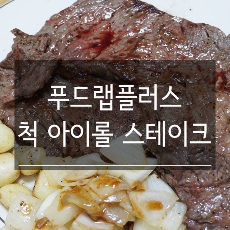 푸드랩플러스에서 척아이롤 스테이크용 소고기 구매! 불금에는 고기!