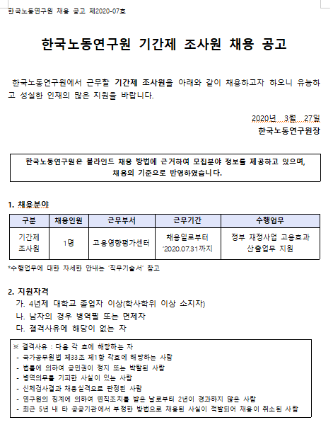 [채용][한국노동연구원] 2020-07호 기간제 조사원 채용 공고