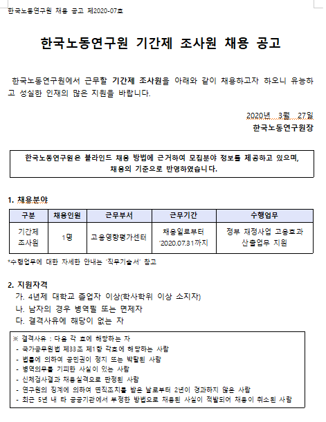  [채용][한국노동연구원] 2020-07호 기간제 조사원 채용 공고