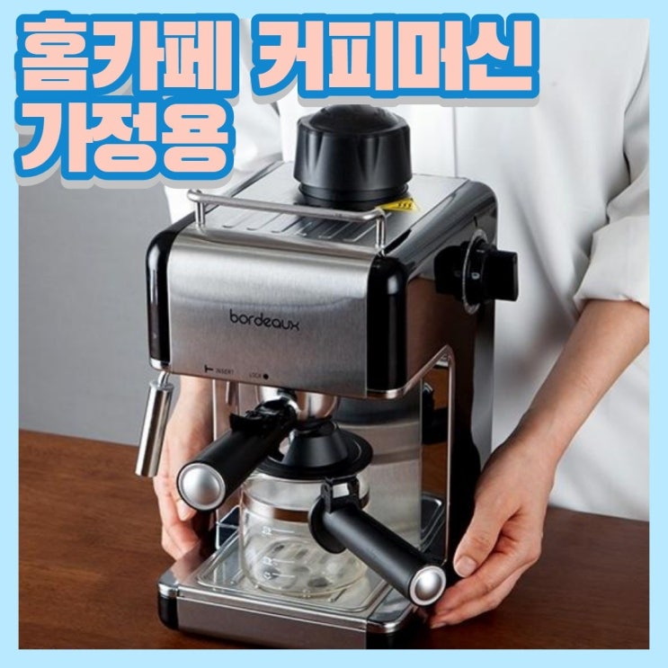   가정용 에스프레소머신 가정용커피머신기 홈카페커피머신 반자동커피머신 홈카페 가정용커피머신기