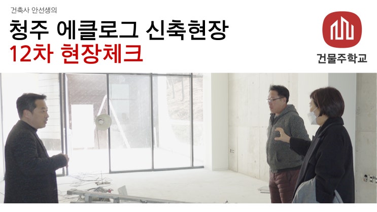  청주 효촌 에클로그 카페건물 신축현장 - 현장체크 12차