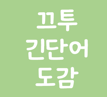 끄투 긴단어 도감 족보 확인 : 네이버 블로그 끄투 긴단어 도감 족보 확인 : 네이버 블로그