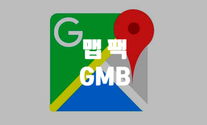 구글 마이 비즈니스 : 맵 팩 청력 실무 티켓