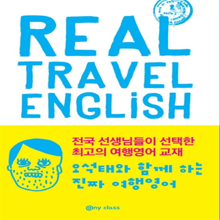 [추천] 오석태와 함께하는 진짜 여행 영어(Real Travel English)   10,620원  