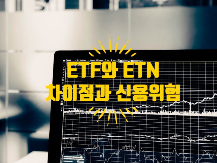  ETF와 ETN 차이점과 신용위험(feat. 리먼브러더스)