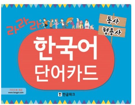  [2020년 로켓배송 리뷰]   라라라 한국어 단어카드 : 동사 형용사