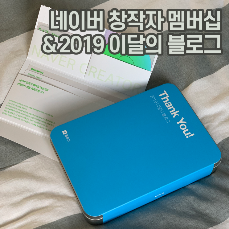  [네이버] 2019 이달의 블로그 기념품과 네이버 창작자 멤버십 카드 수령했어요 :)