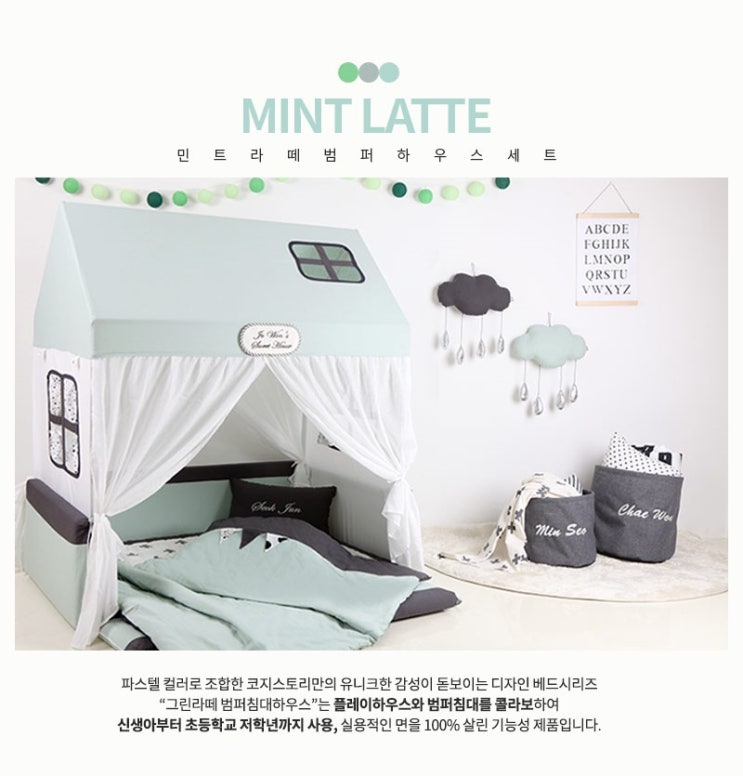 범퍼침대 유아침대 아기범퍼침대 범퍼하우스-민트라떼L (A형 범퍼세트) 범퍼침대 유아침대 아기범퍼침대 범퍼하우스-민트라떼L (A형 범퍼세트)