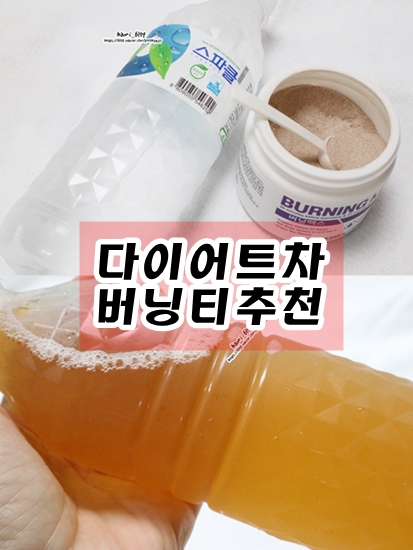  버닝맥스 버닝티 다이어트차 추천 강력한 버닝효과 :D