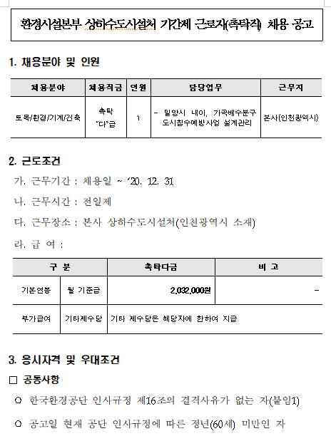  [채용][한국환경공단] 환경시설본부 상하수도시설처 기간제 근로자(촉탁다급) 채용 공고