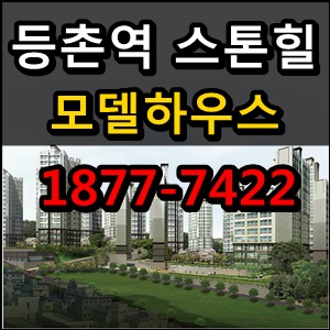  등촌역 스톤힐모델하우스 방문예약 전화주세요!!