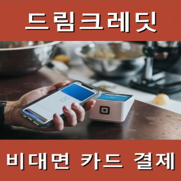  온라인/오프라인 비대면 카드 결제 간단하게 해결하기