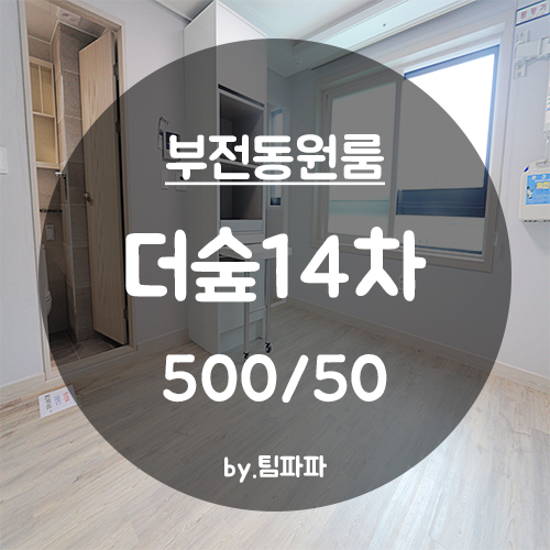  [부산 서면/부전동] 신축 원룸 더숲14차 2호라인