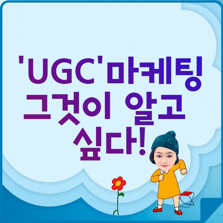  UGC 마케팅의 방향과  소비자 리얼구매후기의 중요성~