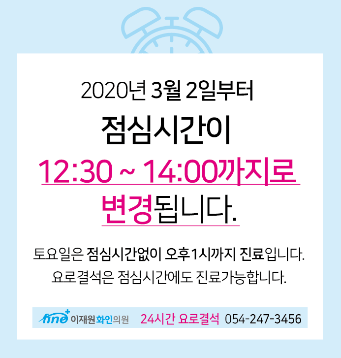  2020년 지영환화인의원 진료시간 변경.