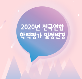  [이투스앤써 목동점] 2020년 전국연합 학력평가 변동일정