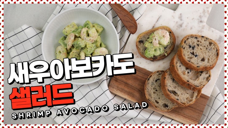  빵과 함께 먹어도 굳굳!새우아보카도샐러드 레시피 [만개의레시피]