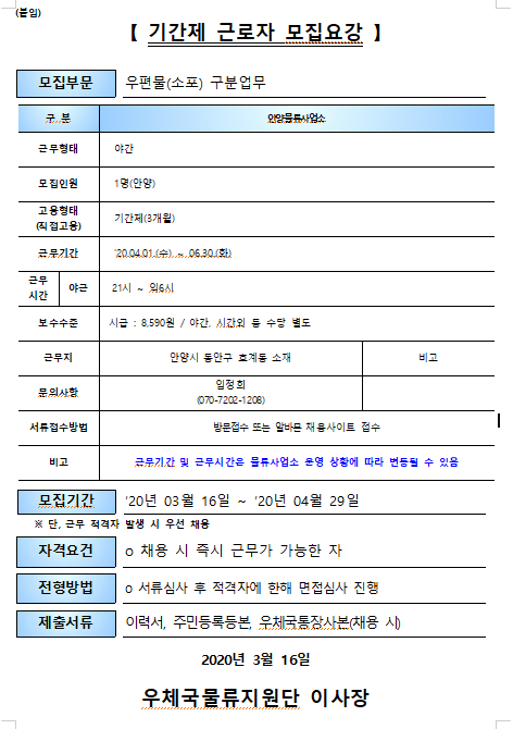  [채용][(재)우체국물류지원단] 안양물류사업소 기간제 근로자 채용 공고