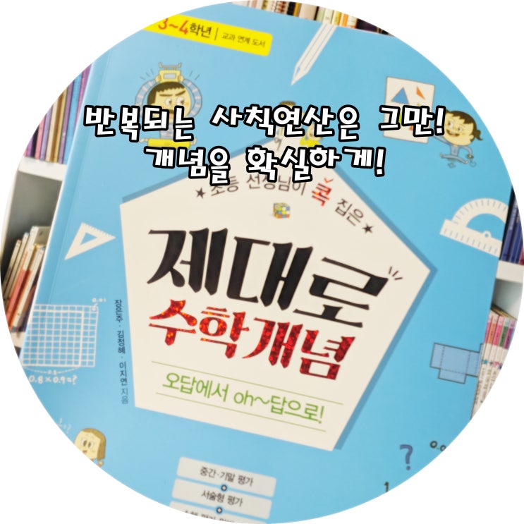  다락원 제대로수학개념 학습만화 개념다지기